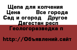 Щепа для копчения › Цена ­ 20 - Все города Сад и огород » Другое   . Дагестан респ.,Геологоразведка п.